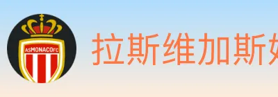 拉斯维加斯娱乐城 Logo